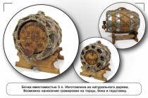 Изготавливаем бочки с дарственными надписями на заказ (естественно, без наполнения :)