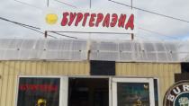 БургерЛэнд, г. Майкоп