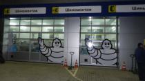 Michelin, г. Новороссийск