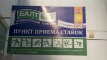 БалтБет, г. Майкоп, вывески, панель-кронштейн