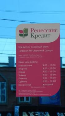 Ренессанс банк, г. Майкоп (табличка)