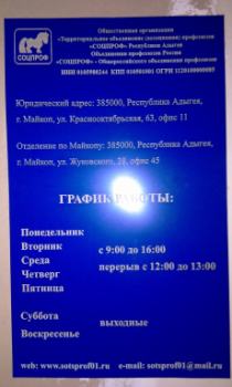СОЦПРОФ, г. Майкоп (табличка, лазерная гравировка)