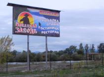 Рыбная заводь, п. Шунтук (щит)