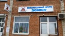 ZooКовчег, г. Майкоп, Световой короб