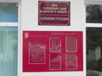 МУП Гор Парк г. Майкоп (информационный стенд)