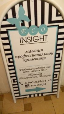 Insight, г. Белореченск (штендер)
