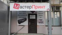 Мастер Принт, г. Майкоп (несветовая вывеска, на металокаркасе, оцинковка)