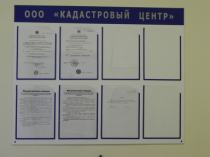 Кадастровый центр, г. Краснодар (информационный стенд)